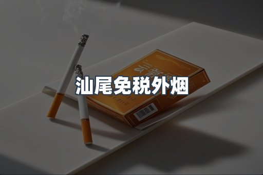 汕尾免税外烟